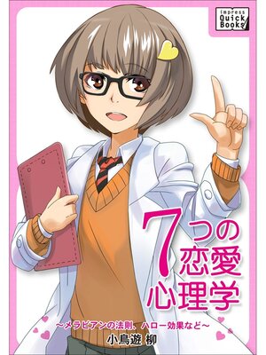 cover image of 女性にモテる!婚活・ナンパにも!7つの恋愛心理学～メラビアンの法則、ハロー効果など～